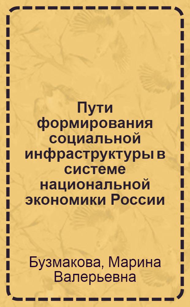 Пути формирования социальной инфраструктуры в системе национальной экономики России