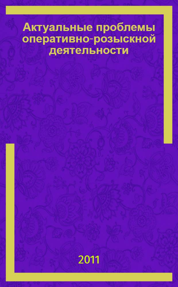 Актуальные проблемы оперативно-розыскной деятельности : материалы региональной научно-практической конференции, 8 июля 2010 года