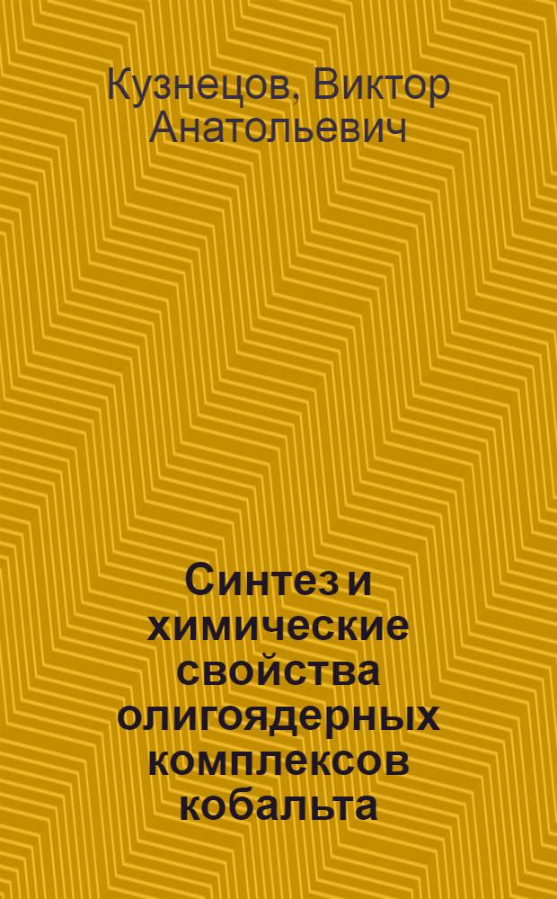 Синтез и химические свойства олигоядерных комплексов кобальта (II,III) с анионами алифатических кислот в качестве лигандов : автореф. дис. на соиск. учен. степ. к. х. н. : специальность 02.00.01 <Неорганическая химия>