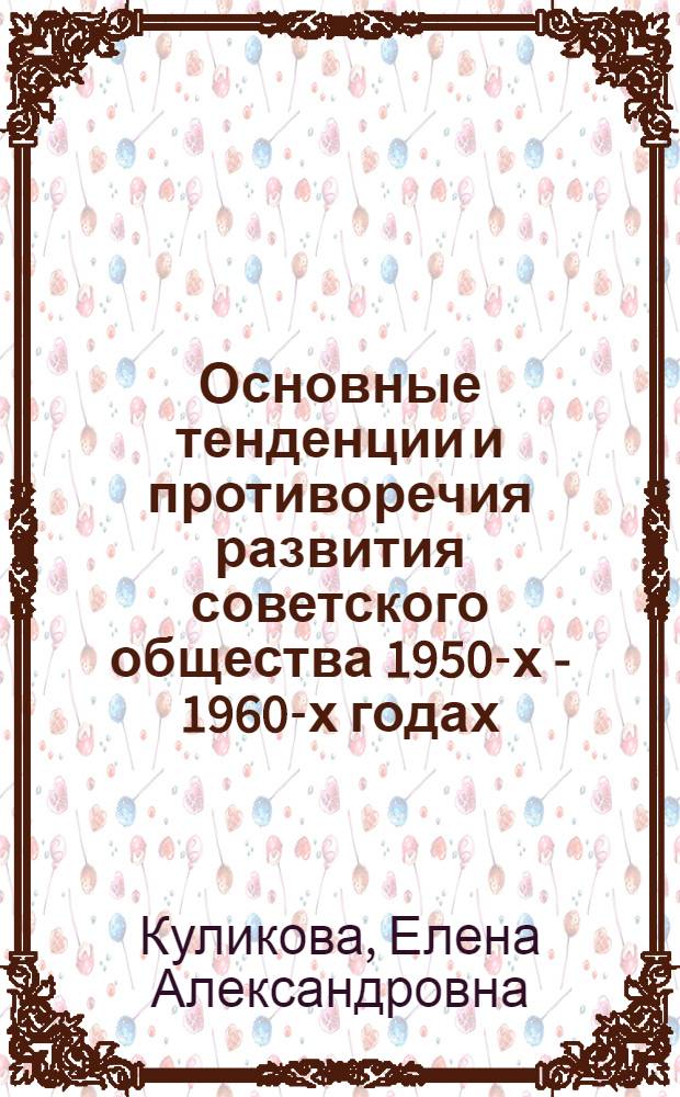 Основные тенденции и противоречия развития советского общества 1950-х - 1960-х годах : (на примере Ставропольского края) : автореф. дис. на соиск. учен. степ. к. ист. н. : специальность 07.00.02 <Отечественная история>