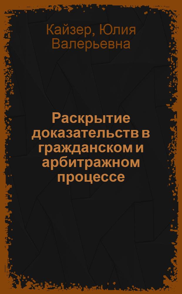 Раскрытие доказательств в гражданском и арбитражном процессе : автореф. дис. на соиск. учен. степ. к. ю. н. : специальность 12.00.15 <Гражданский процесс; арбитражный процесс>