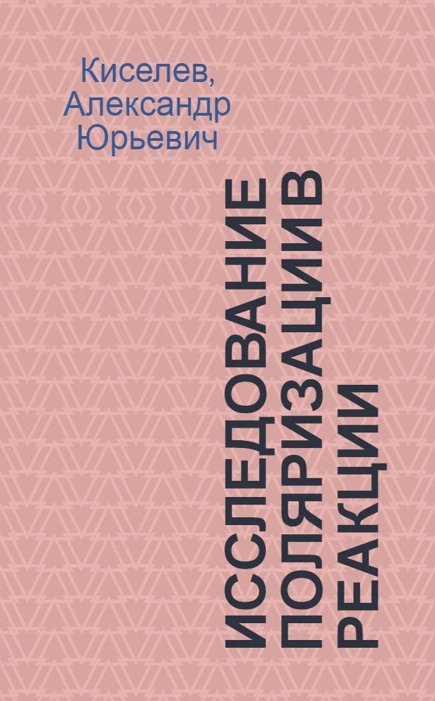Исследование поляризации в реакции (p, 2p) с протонами S-оболочек ядер 6Li, 12C, 28Si и 40Ca при энергии 1 ГэВ : автореф. дис. на соиск. учен. степ. к. ф.-м. н. : специальность 01.04.16 <Физика атомного ядра и элементарных частиц>