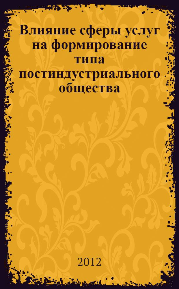 Влияние сферы услуг на формирование типа постиндустриального общества : автореф. дис. на соиск. учен. степ. к. филос. н. : специальность 09.00.11 <Социальная философия>