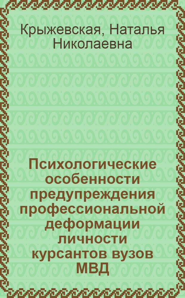 Психологические особенности предупреждения профессиональной деформации личности курсантов вузов МВД : автореф. дис. на соиск. учен. степ. к. психол. н. : специальность 19.00.13 <Психология развития, акмеология>