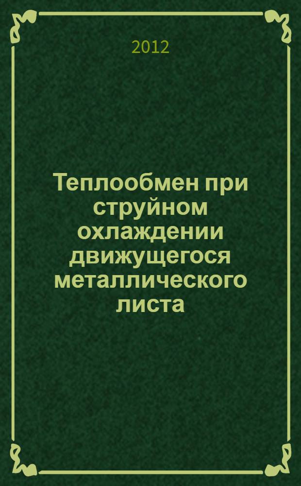 Теплообмен при струйном охлаждении движущегося металлического листа : автореф. дис. на соиск. учен. степ. к. т. н. : специальность 01.04.14 <Теплофизика и теоретическая теплотехника>
