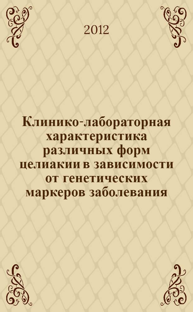 Клинико-лабораторная характеристика различных форм целиакии в зависимости от генетических маркеров заболевания : автореф. дис. на соиск. учен. степ. к. м. н. : специальность 14.01.08 <Педиатрия>