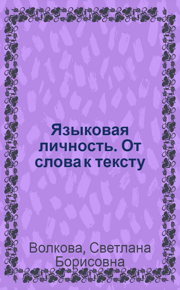 Языковая личность. От слова к тексту : на материале англоязычного дискурса