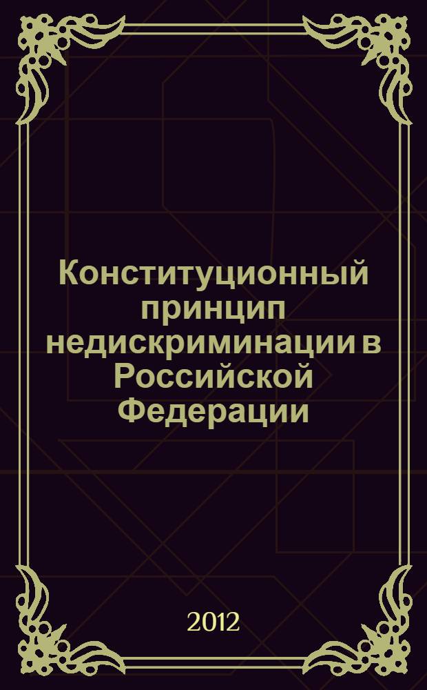Конституционный принцип недискриминации в Российской Федерации : автореф. дис. на соиск. учен. степ. к. ю. н. : специальность 12.00.02 <Конституционное право; муниципальное право>
