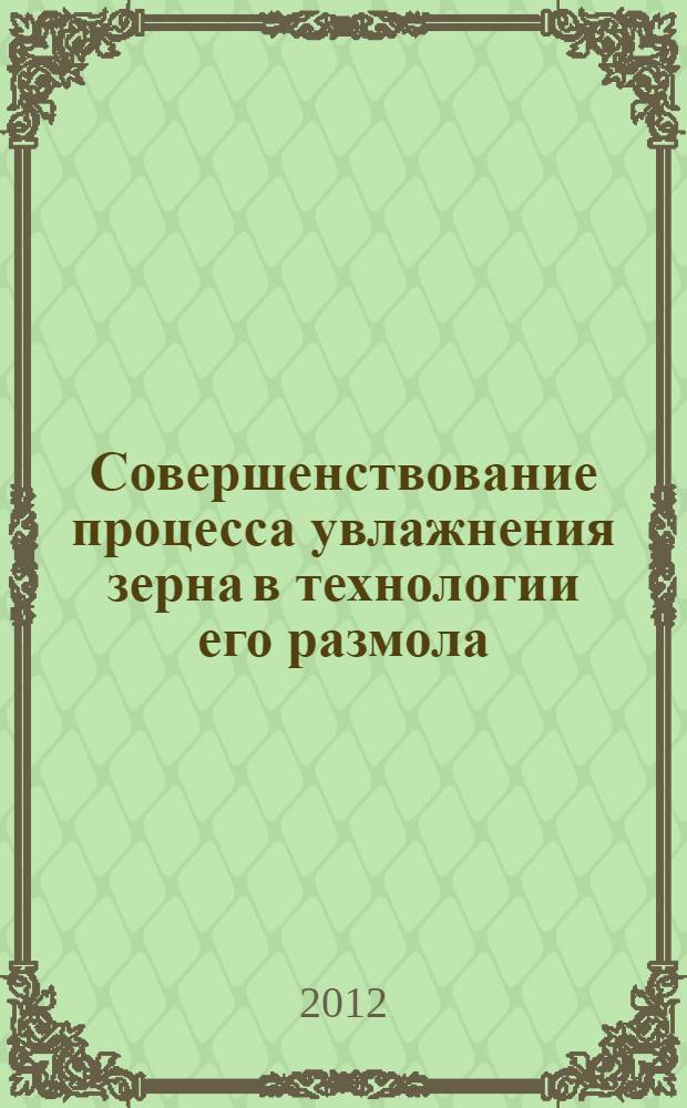 Совершенствование процесса увлажнения зерна в технологии его размола : автореф. дис. на соиск. учен. степ. к. т. н. : специальность 05.20.01 <Технологии и средства механизации сельского хозяйства>