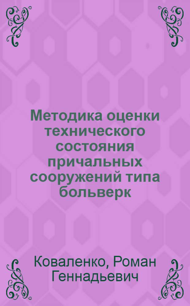 Методика оценки технического состояния причальных сооружений типа больверк : автореф. дис. на соиск. учен. степ. к. т. н. : специальность 05.23.07 <Гидротехническое строительство>