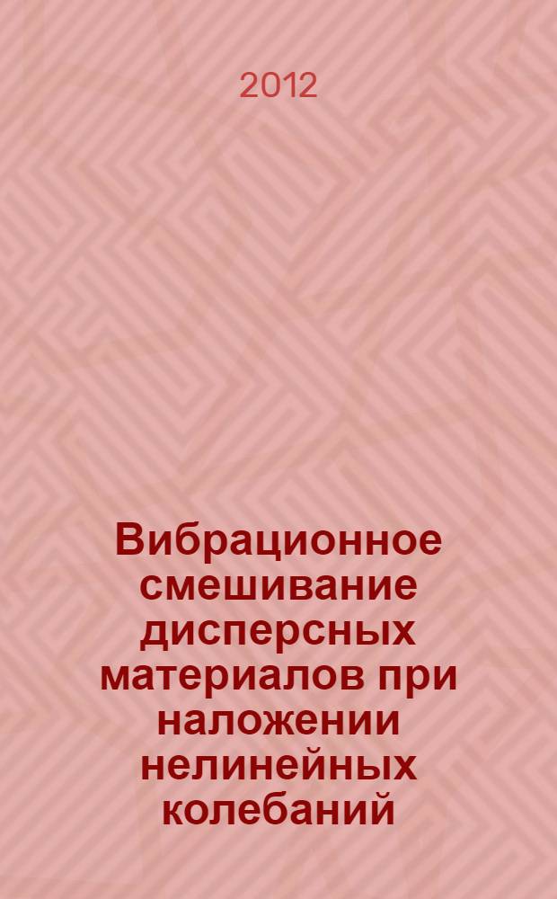 Вибрационное смешивание дисперсных материалов при наложении нелинейных колебаний : автореф. дис. на соиск. учен. степ. к. т. н. : специальность 05.17.08 <Процессы и аппараты химических технологий>