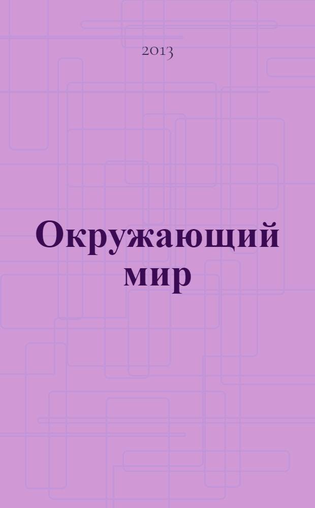 Окружающий мир : учебник для 1 класса общеобразовательных учреждений соответствует ФГОС в 2 ч. Ч. 1