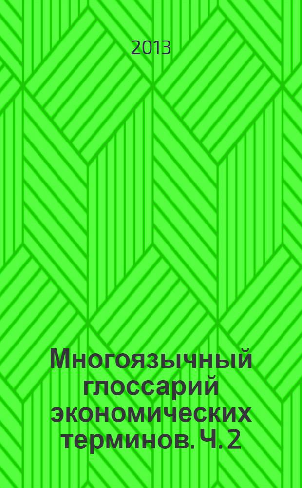 Многоязычный глоссарий экономических терминов. Ч. 2 : (E-Z)