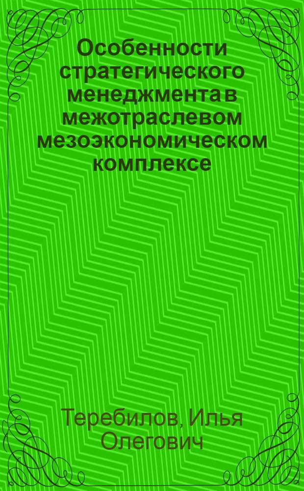 Особенности стратегического менеджмента в межотраслевом мезоэкономическом комплексе (на примере фармацевтического комплекса) : автореферат диссертации на соискание ученой степени к. э. н. : специальность 08.00.05 <Экономика и упр. н/х>