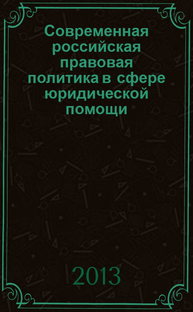 Современная российская правовая политика в сфере юридической помощи : монография