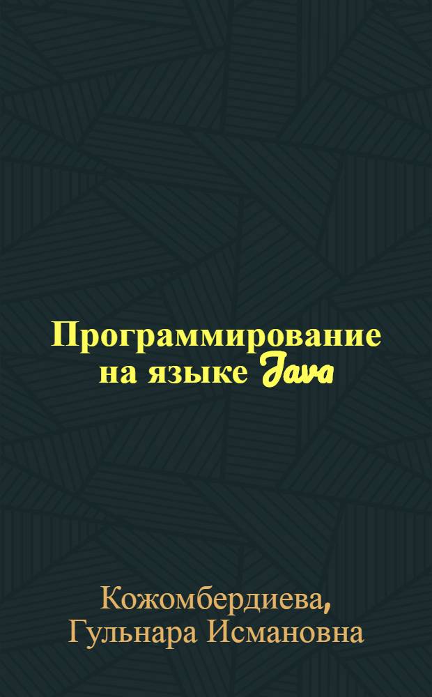 Программирование на языке Java: многопоточные приложения : учебное пособие