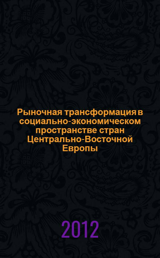 Рыночная трансформация в социально-экономическом пространстве стран Центрально-Восточной Европы : автореф. дис. на соиск. учен. степ. к. г. н. : специальность 25.00.24 <Экономическая, социальная, политическая и рекреационная география>