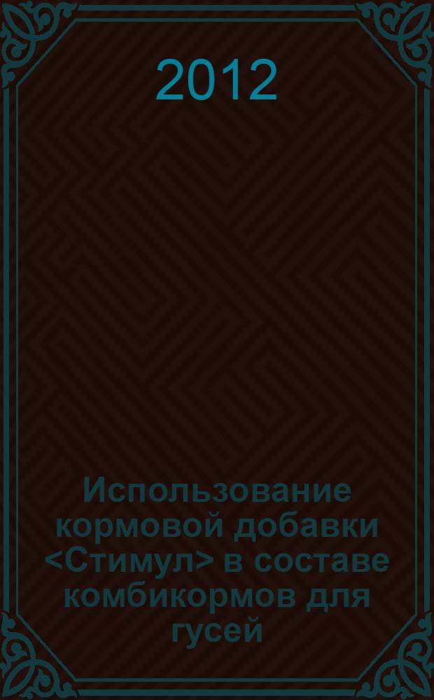 Использование кормовой добавки <Стимул> в составе комбикормов для гусей : автореф. дис. на соиск. учен. степ. к. с.-х. н. : специальность 06.02.08 <Кормопроизводство, кормление сельскохозяйственных животных и технология кормов>