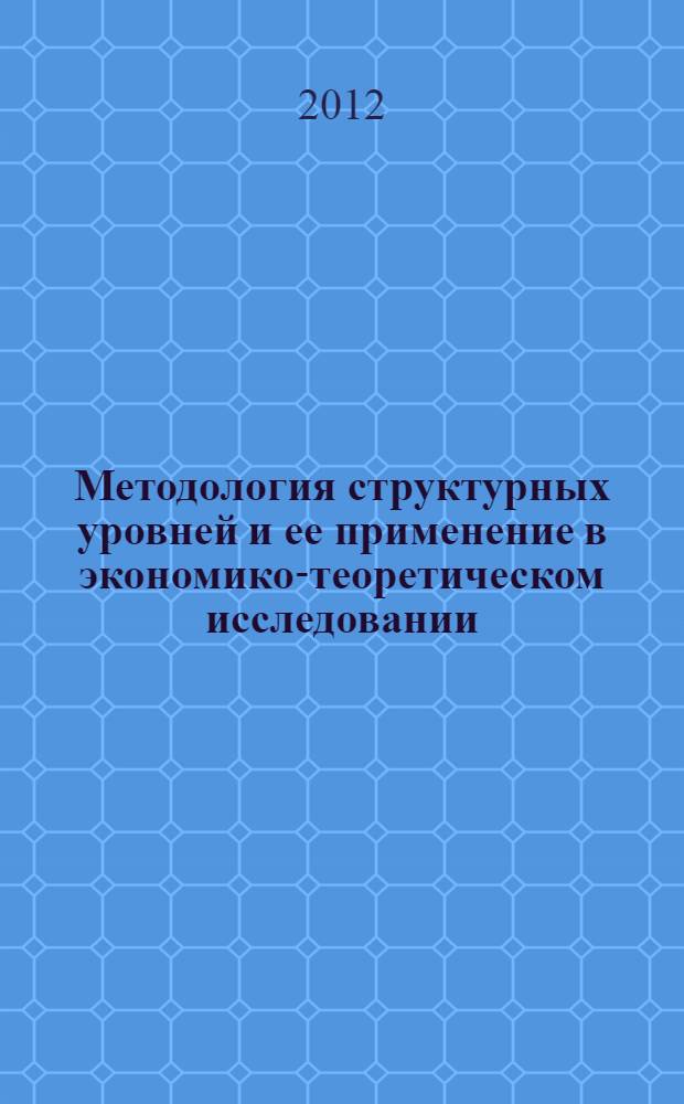 Методология структурных уровней и ее применение в экономико-теоретическом исследовании : автореф. дис. на соиск. учен. степ. д. э. н. : специальность 08.00.01 <Экономическая теория>