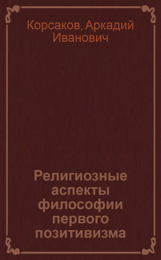 Религиозные аспекты философии первого позитивизма : автореф. дис. на соиск. учен. степ. к. филос. н. : специальность 09.00.14 <Философия религии и религиоведение>