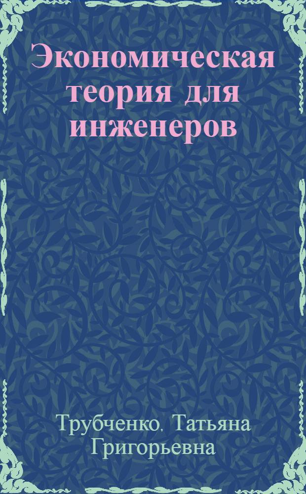 Экономическая теория для инженеров : учебное пособие : для студентов, обучающихся по направлению подготовки 222000 "Инноватика" всех форм обучения