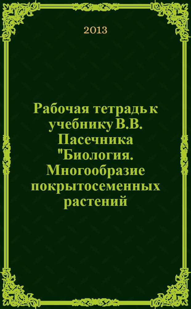 Рабочая тетрадь к учебнику В.В. Пасечника "Биология. Многообразие покрытосеменных растений. Кл. 6"