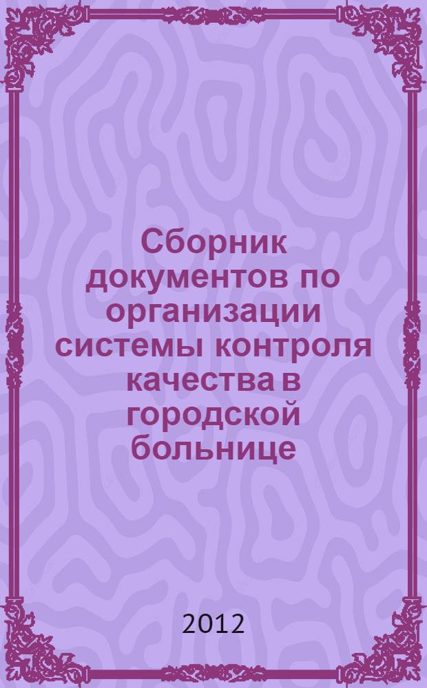 Сборник документов по организации системы контроля качества в городской больнице