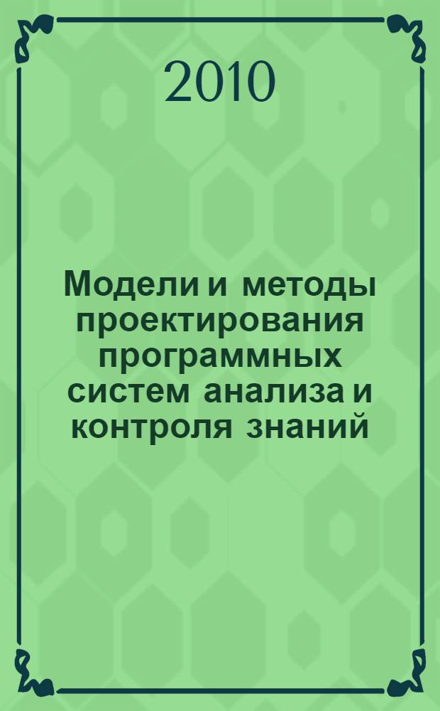 Модели и методы проектирования программных систем анализа и контроля знаний : автореферат диссертации на соискание ученой степени к. т. н. : специальность 05.13.11 <Мат. и програм. обесп. выч. машин>