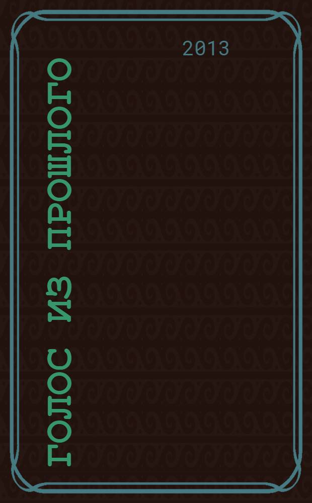 Голос из прошлого : по страницам воспоминаний Суркова М.М. - участника революционных событий (1917-1921 гг.) на территории Новосибирской области