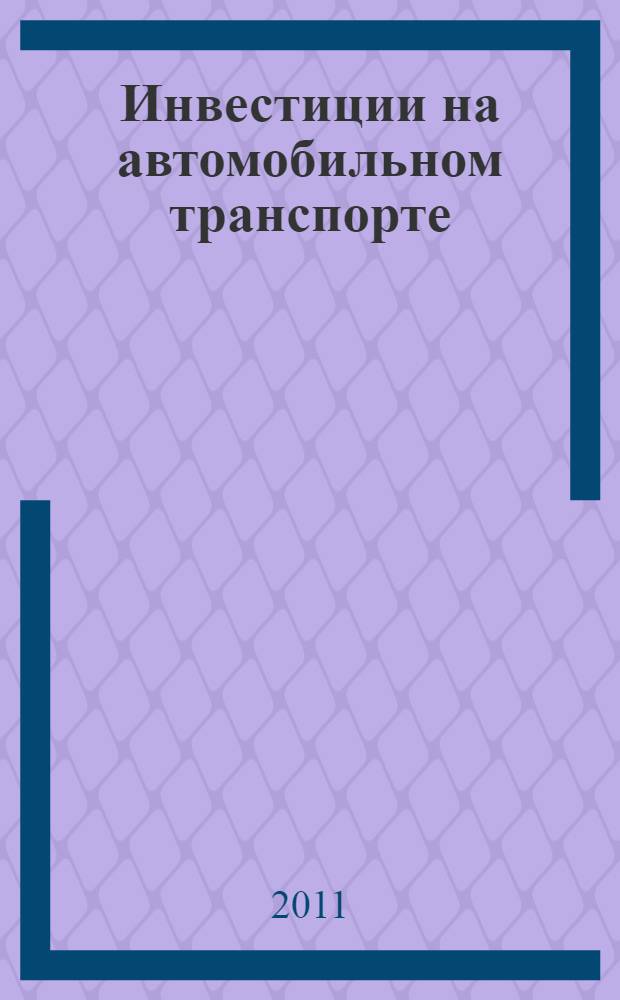 Инвестиции на автомобильном транспорте : учебное пособие