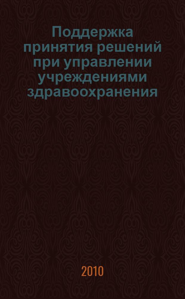 Поддержка принятия решений при управлении учреждениями здравоохранения (на примере медицинских учреждений муниципального района) : автореферат диссертации на соискание ученой степени к. т. н. : специальность 05.13.10 <Управ. в соц. и эконом. системах>