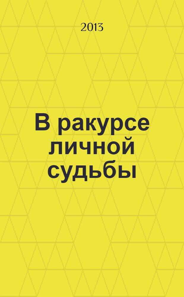 В ракурсе личной судьбы: материалы по истории советской интеллигенции (1920-1950-е годы)