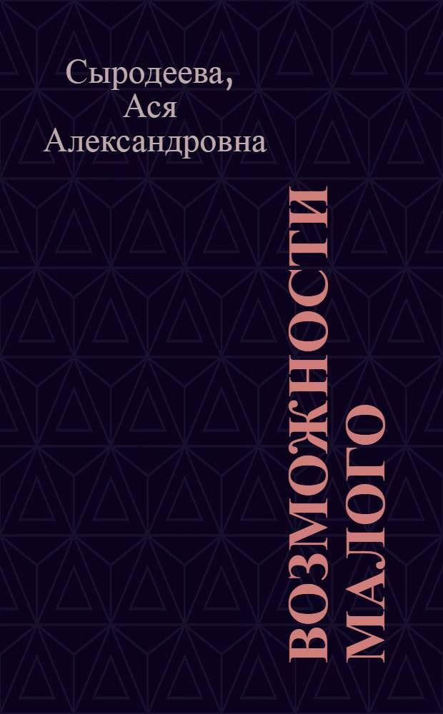 Возможности малого