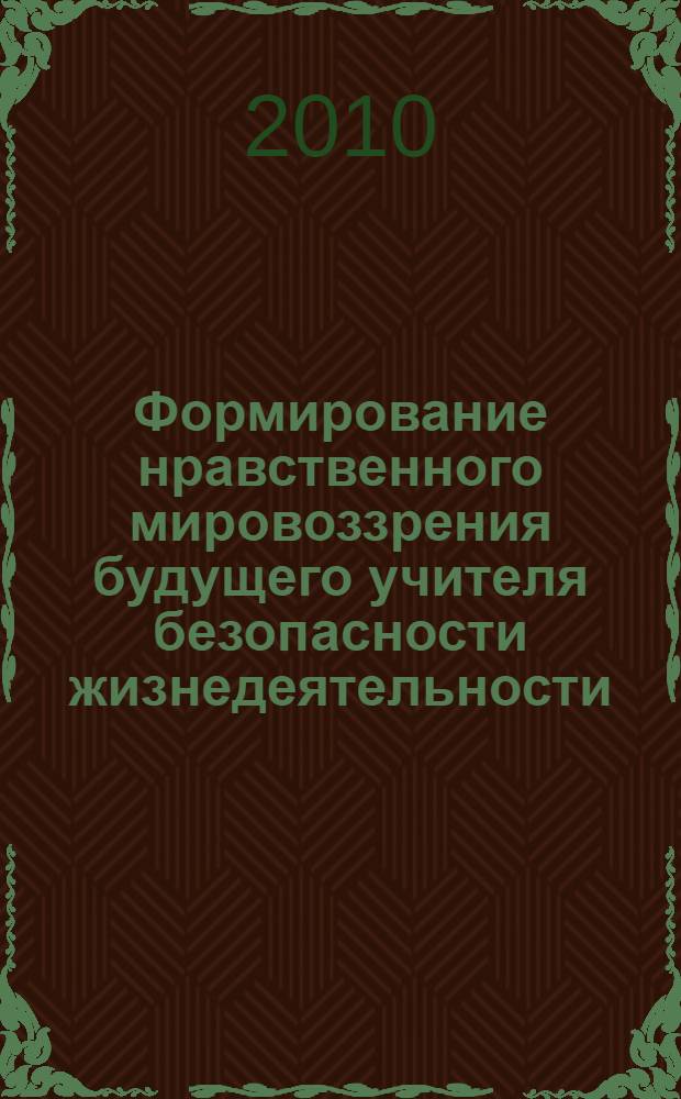 Формирование нравственного мировоззрения будущего учителя безопасности жизнедеятельности : автореферат диссертации на соискание ученой степени к. п. н. : специальность 13.00.08 <Теория и методика профес. образования>