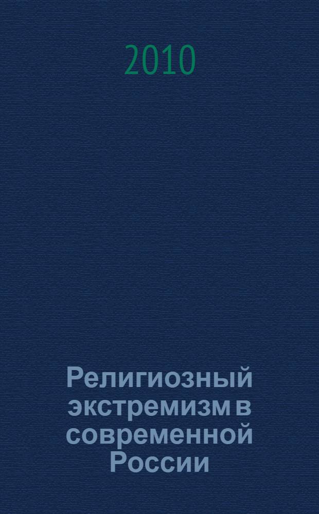 Религиозный экстремизм в современной России: проблемы теоретической интерпретации и политической практики : автореферат диссертации на соискание ученой степени к. полит. н. : специальность 23.00.02 <Полит. ин-ты>