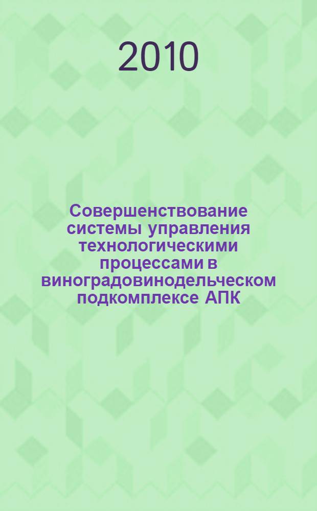 Совершенствование системы управления технологическими процессами в виноградовинодельческом подкомплексе АПК : автореферат диссертации на соискание ученой степени к. э. н. : специальность 08.00.05 <Экономика и упр. н/х>