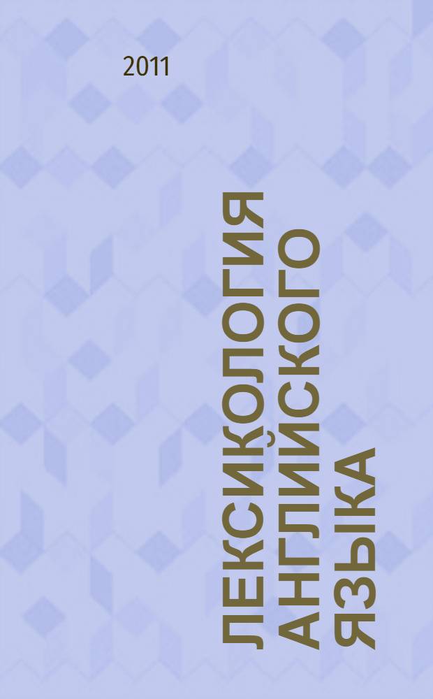 Лексикология английского языка : практикум