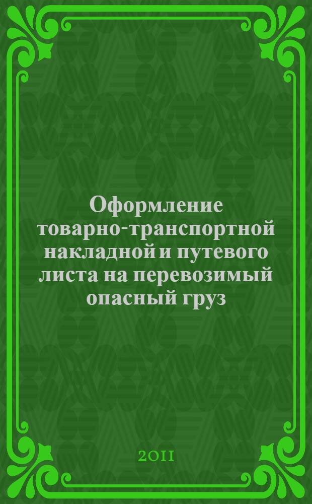 Оформление товарно-транспортной накладной и путевого листа на перевозимый опасный груз : методические указания к практическому занятию