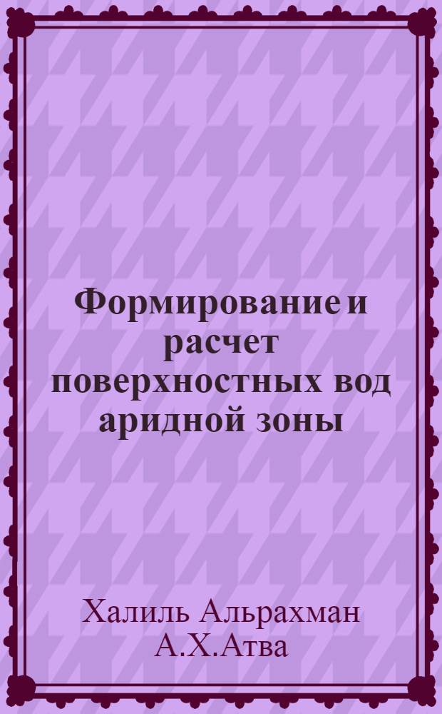 Формирование и расчет поверхностных вод аридной зоны : автореферат диссертации на соискание ученой степени к. г. н. : специальность 25.00.27 <Гидрология суши, водные ресурсы>