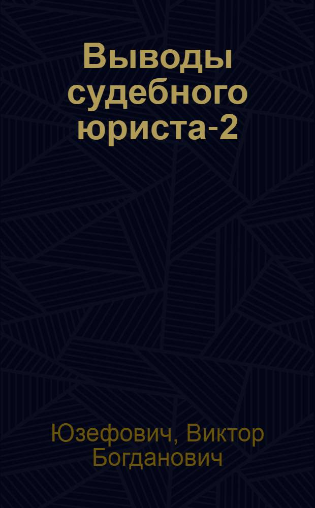 Выводы судебного юриста-2 : доказательства и доказывание в арбитражном процессе: анализ правоприменительной практики