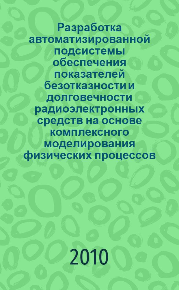 Разработка автоматизированной подсистемы обеспечения показателей безотказности и долговечности радиоэлектронных средств на основе комплексного моделирования физических процессов : автореферат диссертации на соискание ученой степени к. т. н. : специальность 05.13.12 <Системы автоматизации проектировния>
