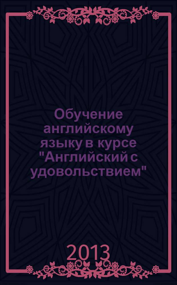 Обучение английскому языку в курсе "Английский с удовольствием" / "Enjoy English" в условиях ФГОС : подготовка к ГИА и ЕГЭ средствами УМК "Enjoy English" : методические материалы