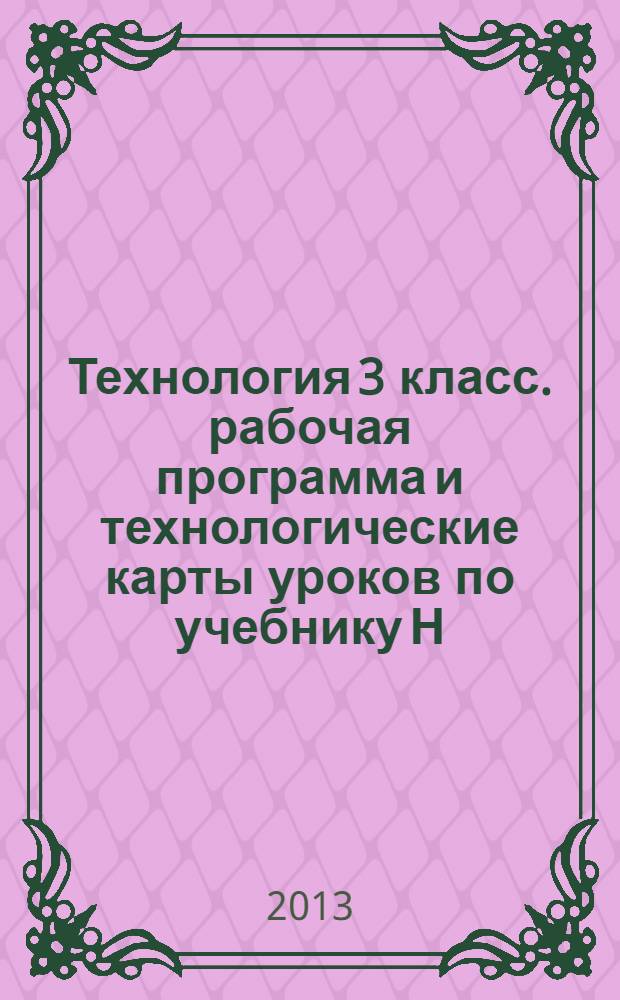 Технология 3 класс. рабочая программа и технологические карты уроков по учебнику Н.И. Роговцевой, Н.В. Богдановой, Н.В. Добромысловой