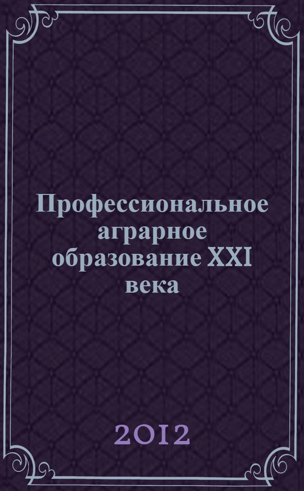 Профессиональное аграрное образование XXI века: новые стандарты, методики, технологии. Ч. 2