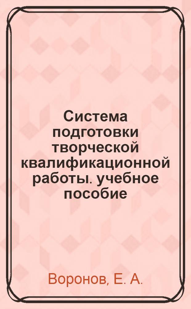 Система подготовки творческой квалификационной работы. учебное пособие