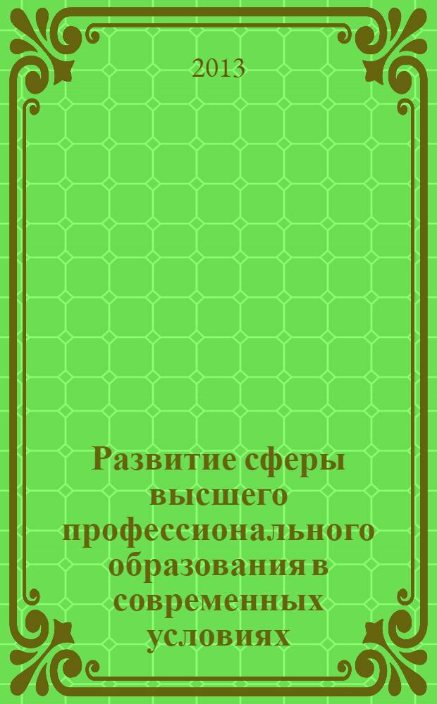 Развитие сферы высшего профессионального образования в современных условиях : материалы межвузовской научно-практической конференции студентов, аспирантов, молодых ученых, (Омск, 17 декабря 2012 г.)