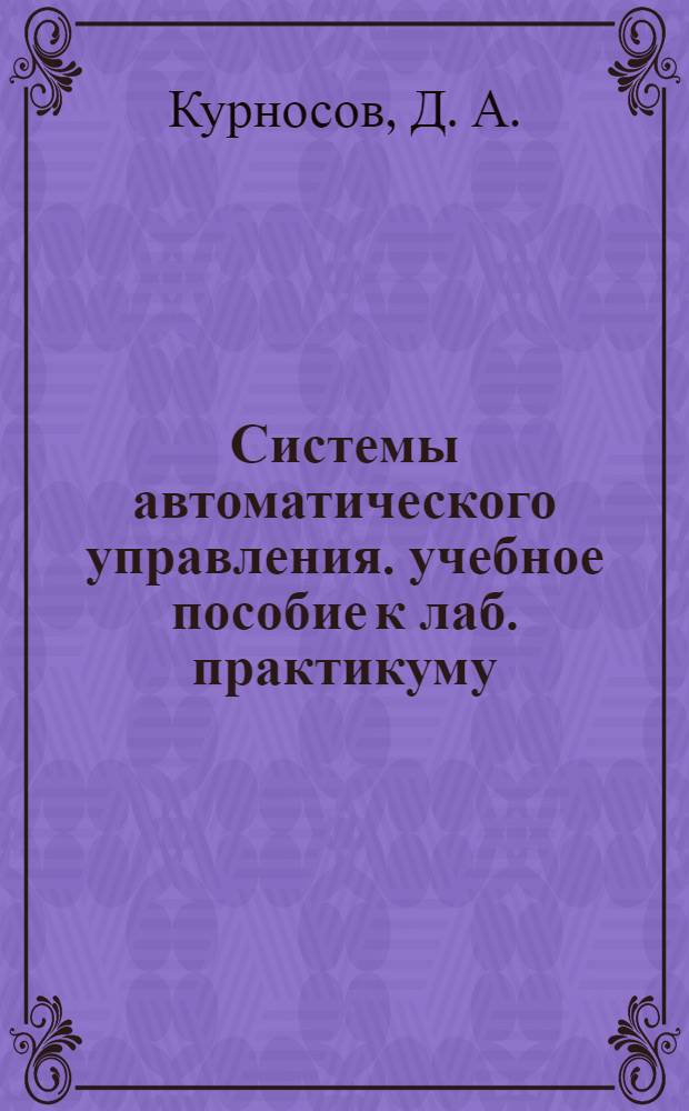 Системы автоматического управления. учебное пособие к лаб. практикуму