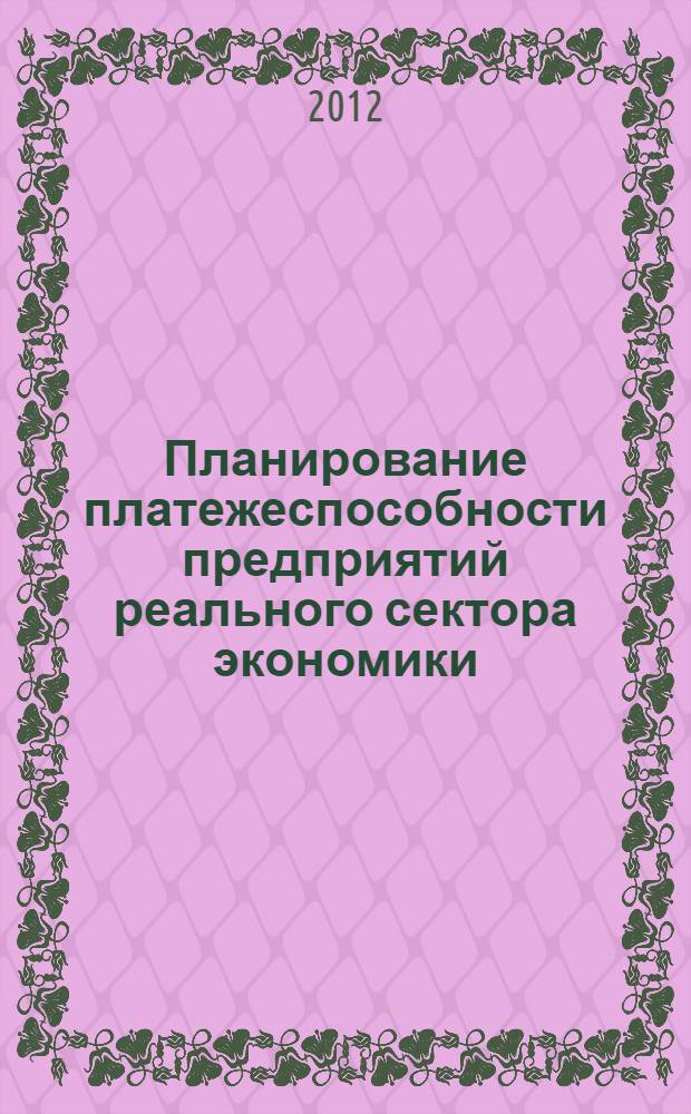 Планирование платежеспособности предприятий реального сектора экономики : монография