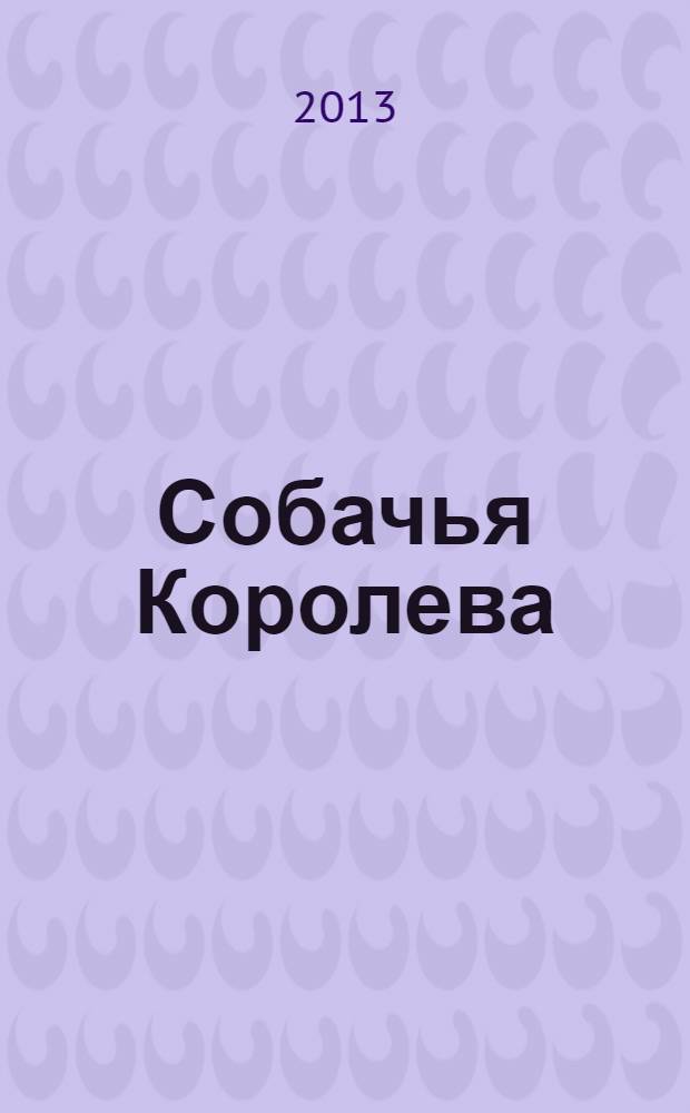 Собачья Королева