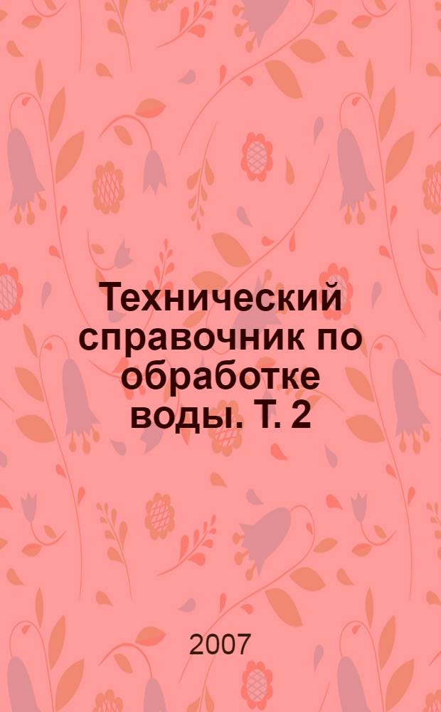 Технический справочник по обработке воды. Т. 2
